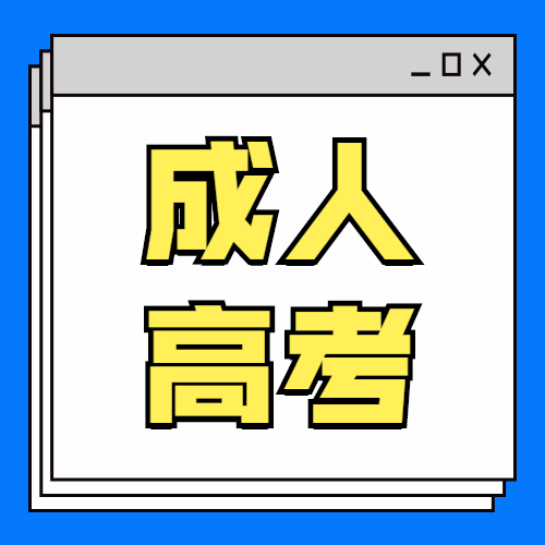 自考和成考哪个好考？自考和成考哪个好考？