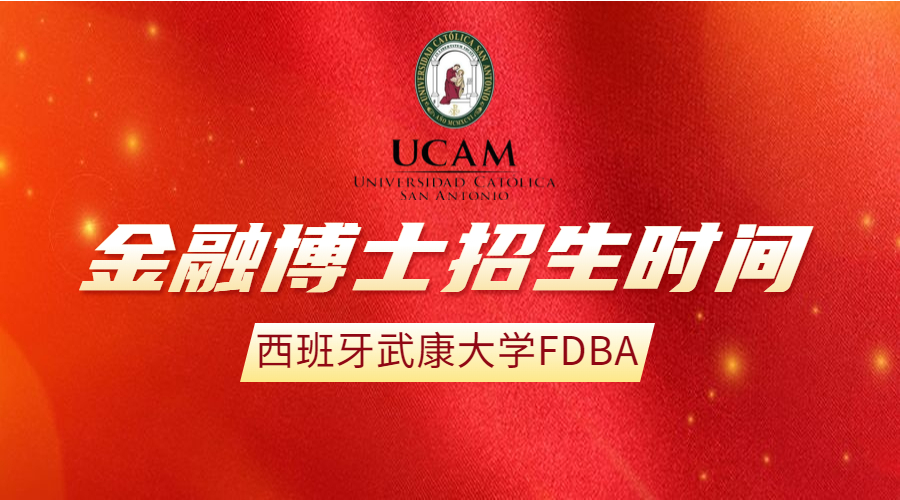 西班牙武康大学FDBA金融博士招生时间