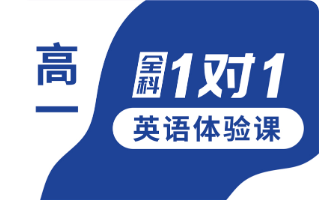 秦皇岛市锐思教育高一英语1对1个性化辅导课程