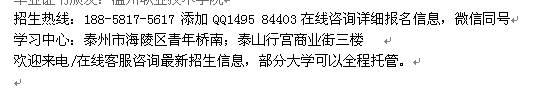 泰州市成人函授专升本学历进修会计招生 各专业收费介绍